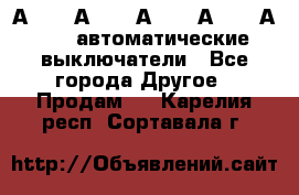 А3792, А3792, А3793, А3794, А3796  автоматические выключатели - Все города Другое » Продам   . Карелия респ.,Сортавала г.